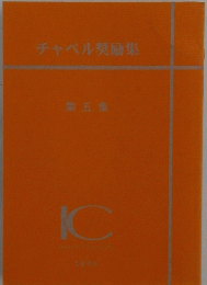 チャペル励集 第五集　IC