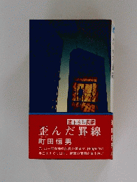 歪んだ罫線