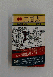 三国志　第5巻