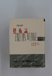 　藝術論　FRETIS　WERKE　BAND 7