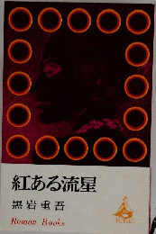 紅ある流星