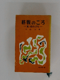 終戦のころ　思い出の人びと