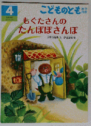 もぐたさんのたんぽぽさんぽ