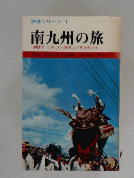 南九州の旅