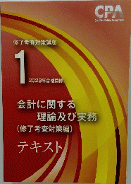 会計に関する理論及び実務(修了考査対策編)テキスト　2023/1