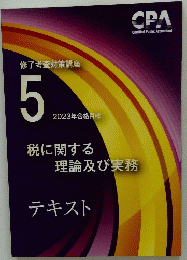 税に関する理論及び実務　5