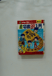 小学館入門百科シリーズ 40　将棋入門