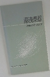 湯浅泰雄 共時性とは何か