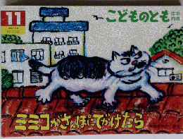 こどものとも年中向き　ミミコがさんぽにでかけたら　年4月 11