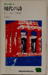 現代の詩　34