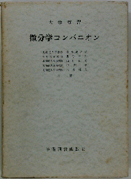 微分学コンパニオン