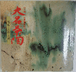 古い図録 内ケ磯 古窯発掘記念 大名茶陶　高取上野八代
