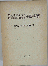 預託株券等執行 新 電話加入権執行手続の解説 新法解説叢書 7