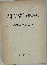 預託株券等執行 新 電話加入権執行手続の解説 新法解説叢書 7