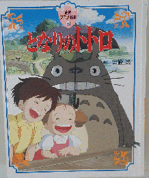 アニメ絵本 となりのトトロ