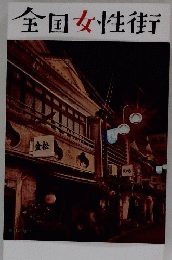 全国女性街