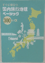 すぐに役立つ 国内旅行地理ベーシック300+α