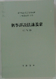 刑事訴訟法講義案「再訂版」