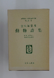動物詩集　32