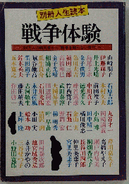 別冊人生読本 戦争体験