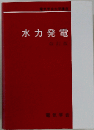 水力発電 改訂版