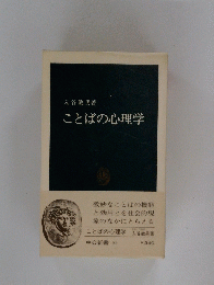 ことばの心理学
