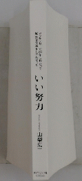 いい努力