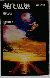 現代思想　臨時増刊号　総特集