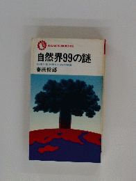 SANPOBOOKS 自然界99の謎