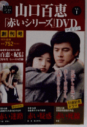 山口百恵 赤いシリーズDVDマガジン vol.1 創刊号 赤い迷路 赤い疑惑 赤い死線_山口百恵 赤いシリーズDVDマガジン vol.1 創刊号 赤い迷路 赤い疑惑 赤い死線