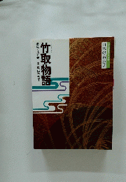 日本の古典　2　竹取物語