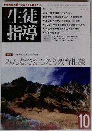 月刊 生徒指導 2011年 10月号 　雑誌