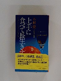上手に食べて長生きす