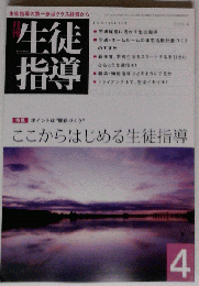 月刊 生徒指導 2011年 04月号 　雑誌