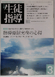 月刊 生徒指導 2012年 03月号 　雑誌