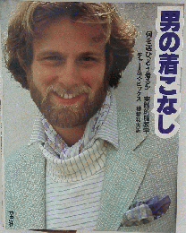 男の着こなし 何を選び、どう着るかー実践的服装学