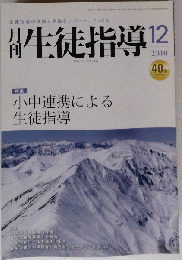 月刊 生徒指導 2010年 12月号 　雑誌