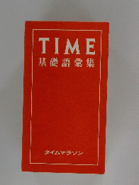 TIME 基礎語彙集
