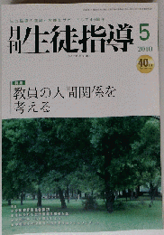 月刊 生徒指導 2010年 05月号 　雑誌