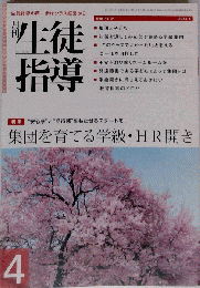 月刊 生徒指導 2014年 04月号　雑誌