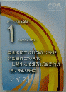 1　監査に関する理論及び実務 公認会計士の業務 に関する法規及び職業倫理
