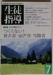 月刊 生徒指導 2011年 07月号 　雑誌