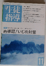 月刊 生徒指導 2012年 11月号 　雑誌
