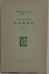名著復刻 日本児童文学館 第二集 16
