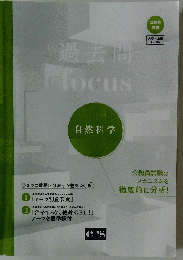 過去問focus 自然科学