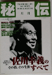 秘伝 1998年 07月号 佐川幸義のすべて