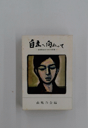 自然へ向かって