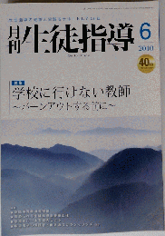 月刊 生徒指導 2010年 06月号 　雑誌