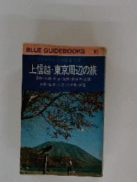 BLUE GUIDEBOOKS 303上信越・東京周辺の旅