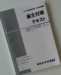 論文対策 テキスト